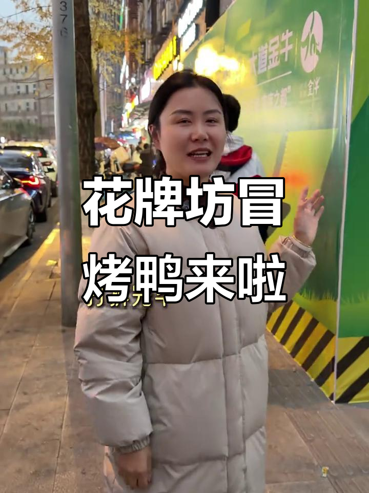 钟晓敏冒烤鸭新店开业,花牌坊美食大揭秘!