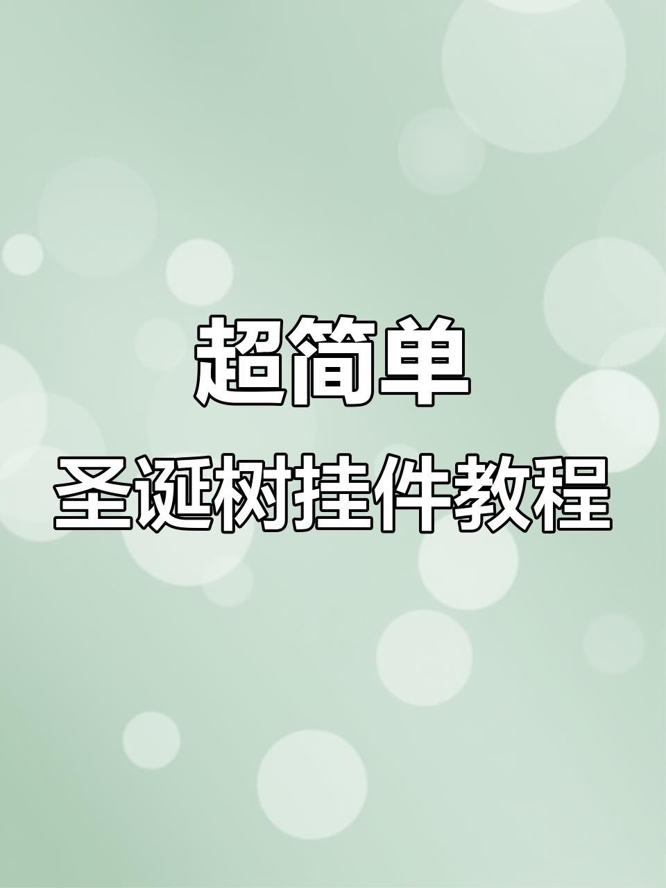 圣诞树挂件DIY,新手也能轻松做出美丽装饰
