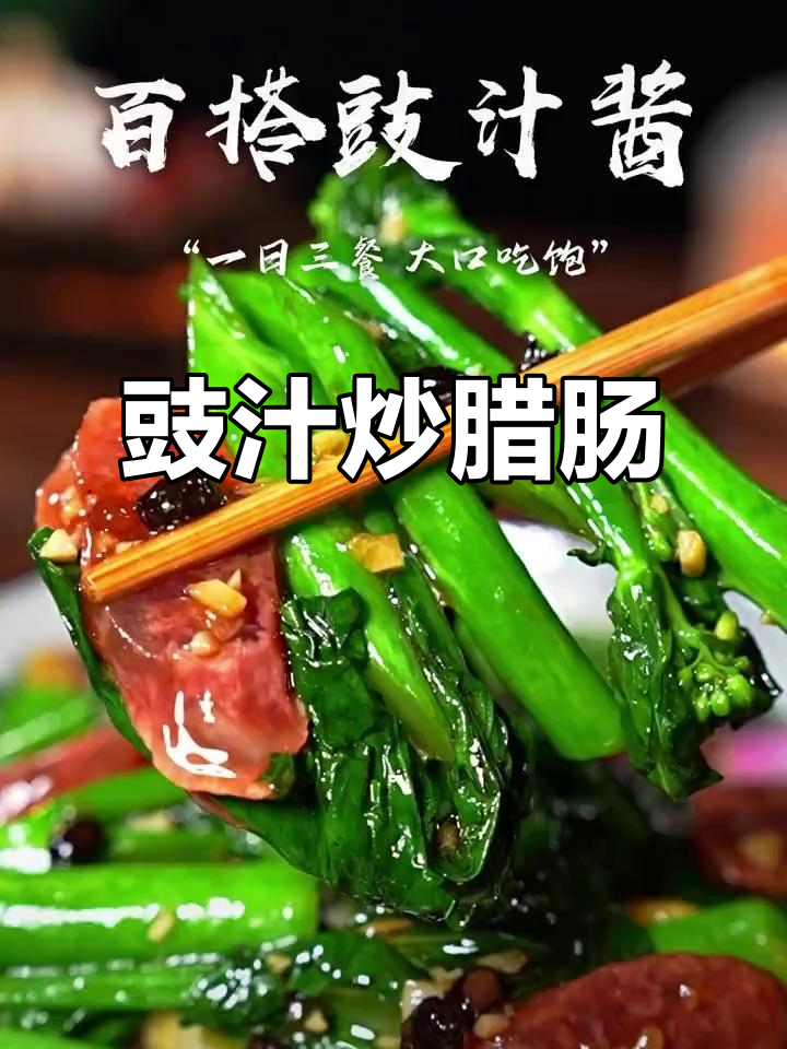 豉汁炒腊肠配芥兰,简单又下饭,孩子抢着吃!