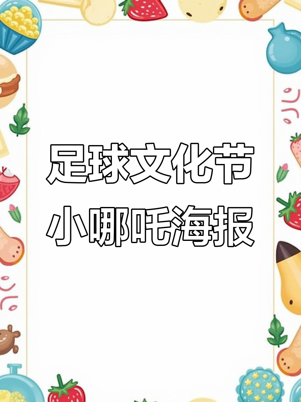 小哪吒与足球的激情碰撞,海报展现活力四射的运动风采