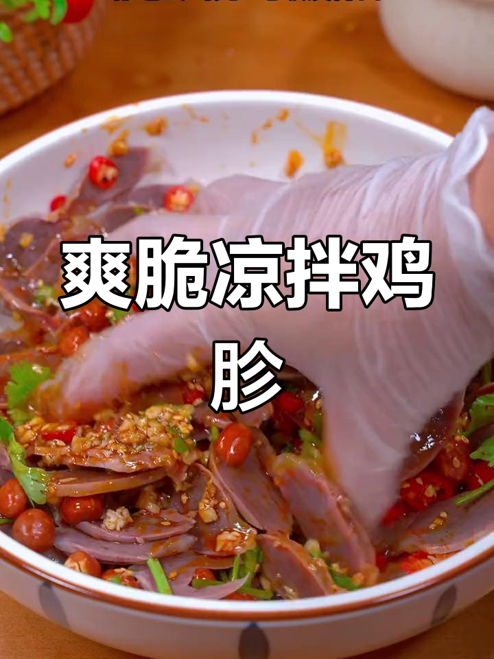 简单香辣凉拌鸡胗,开胃又下酒