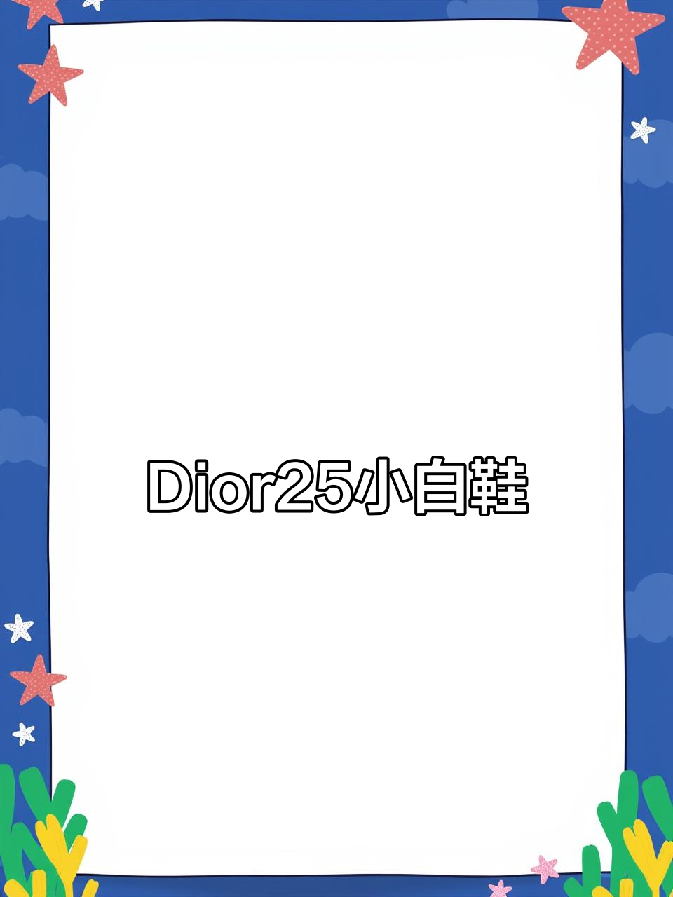 Dior25星星厚底鞋，少女战士的时尚选择