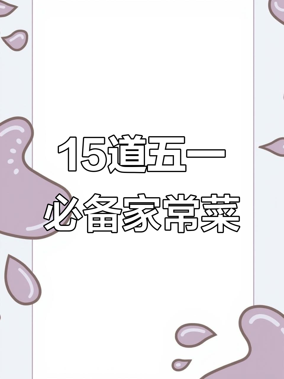 五一假期必学家常小炒,花生鸭蛋糖浆做法超简单