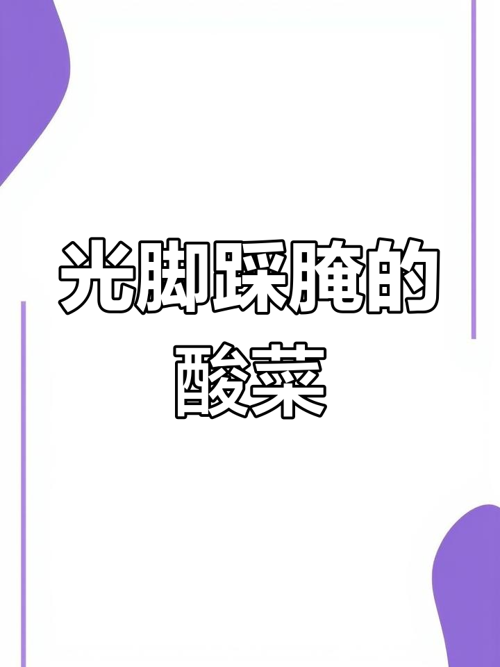 土坑酸菜竟是这样生产,工人光脚踩踏腌制过程让人震惊