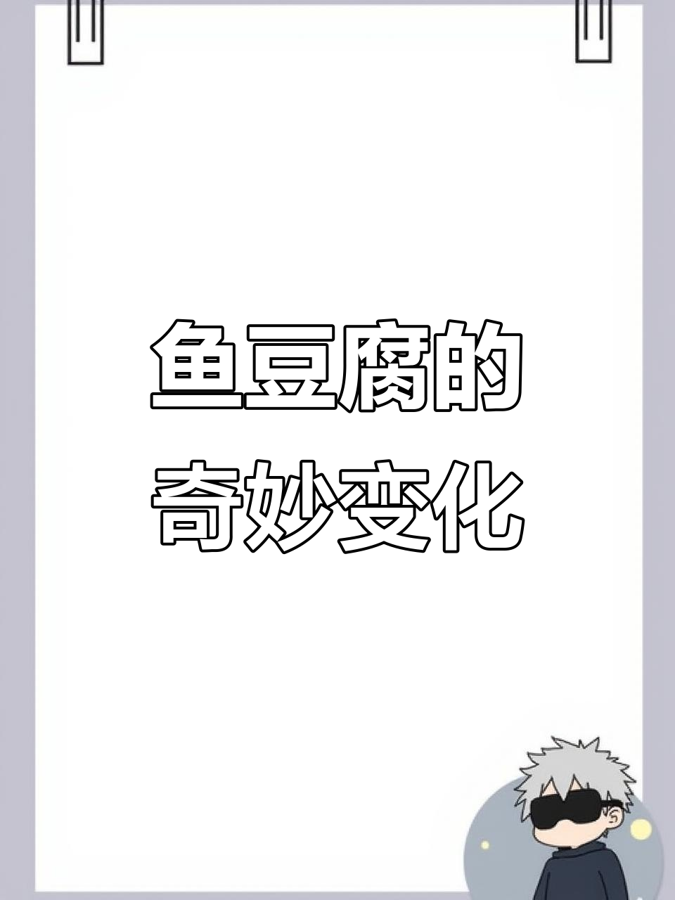 2023年火锅丸子鱼豆腐,煮后瞬间缩小真神奇!