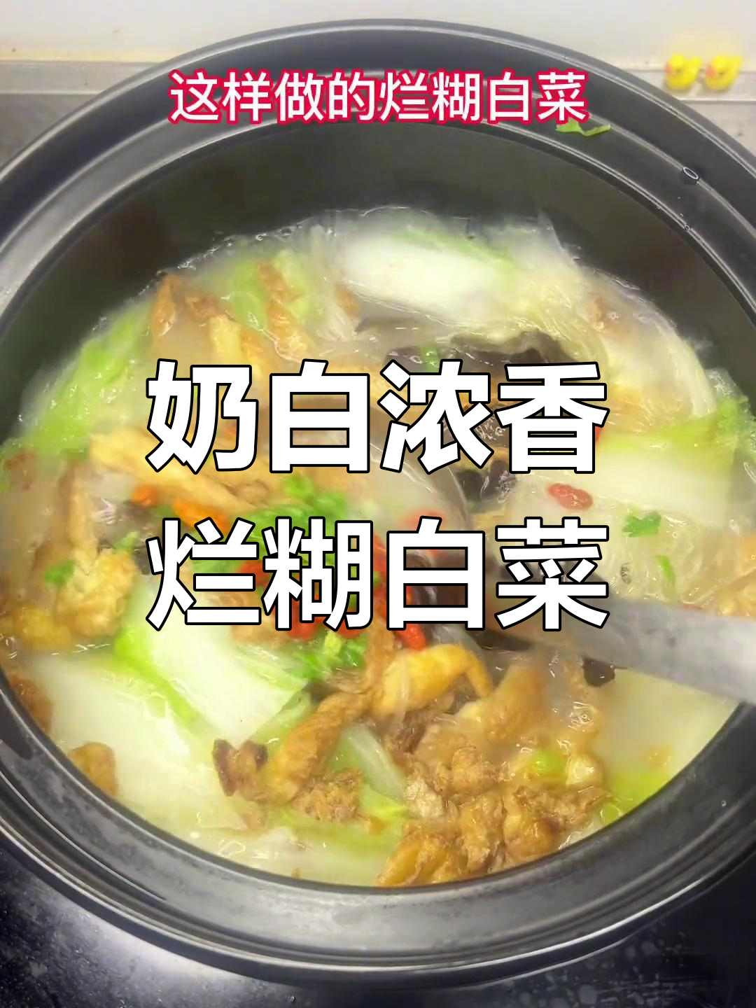 冬季必备烂糊白菜汤,做法简单又美味