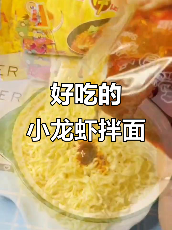白象小龙虾拌面,鲜香十足!干拌面的完美口感