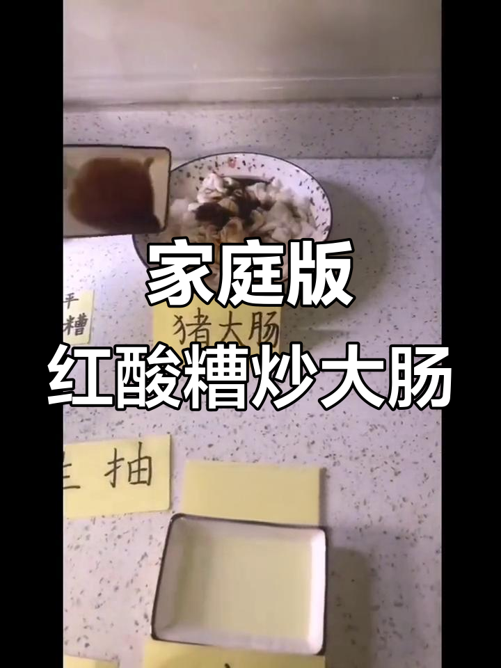 红酸糟炒大肠,家常美味轻松做