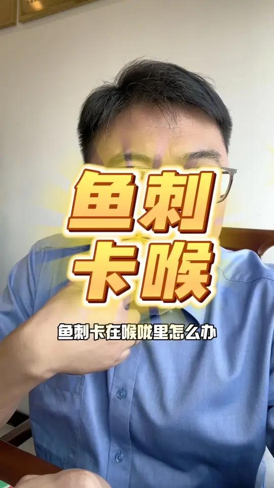 鱼刺卡喉咙怎么办