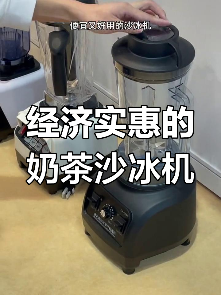 奶茶店必备沙冰机,大电机1500瓦,六叶刀头轻松打碎冰块