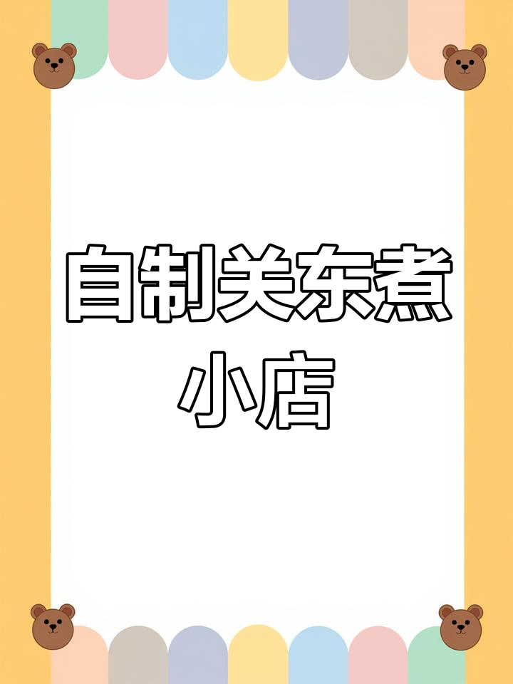 冬至关东煮小摊,手工DIY超有趣!