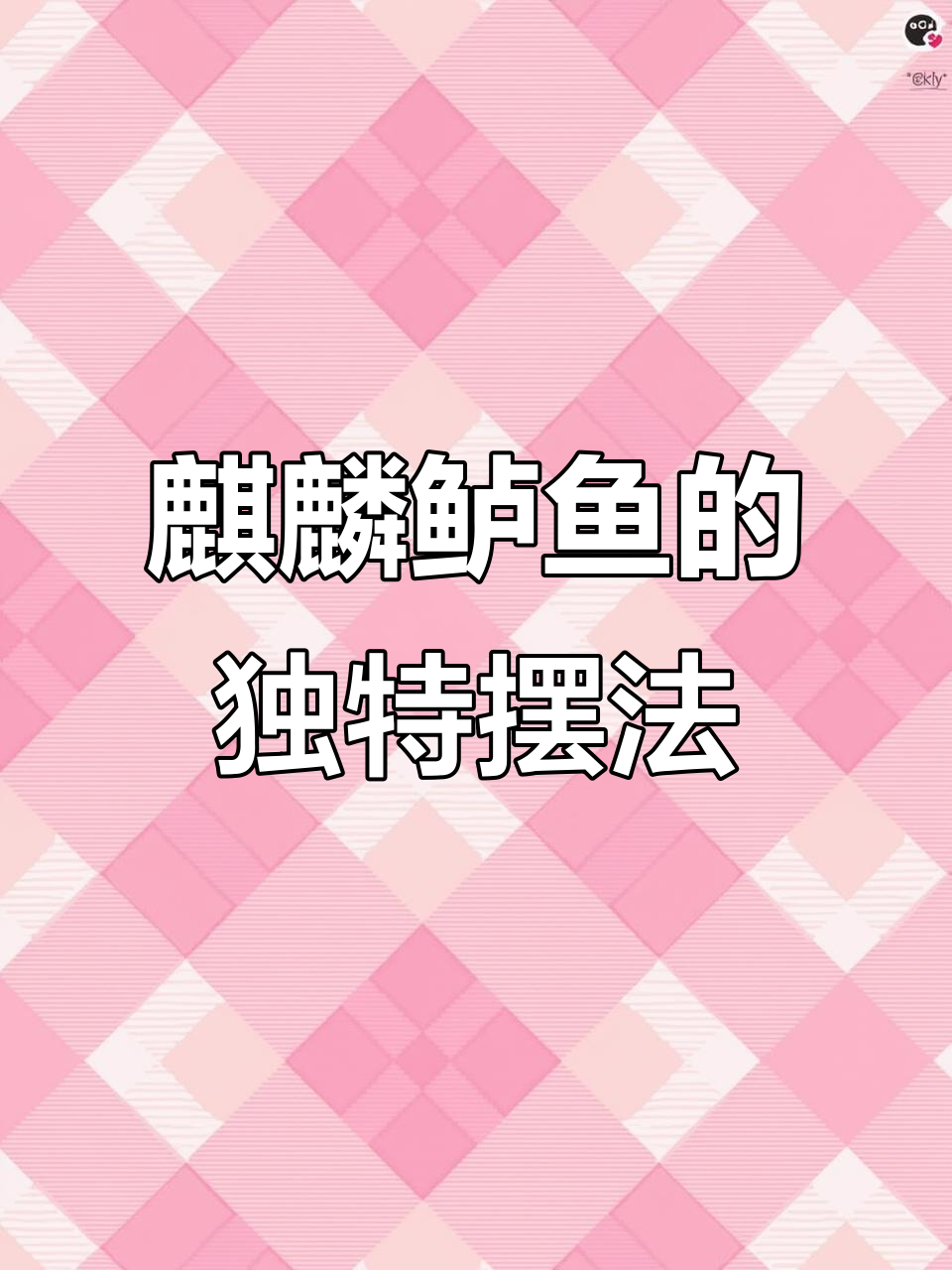 麒麟鲈鱼摆盘惊艳,一看就知道不简单!