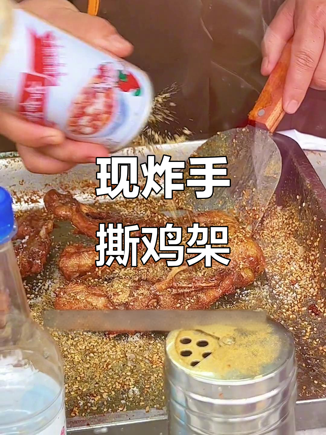 济南山师东路新开鸡架店,现炸麻辣糖醋口味超香!