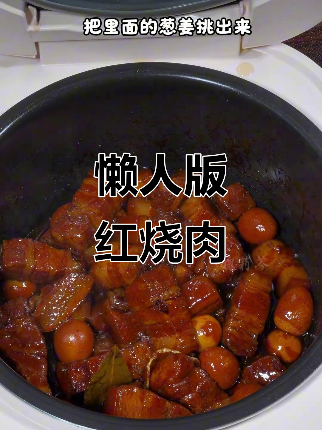 电饭煲做红烧肉,省时又美味,软糯不腻,超简单!