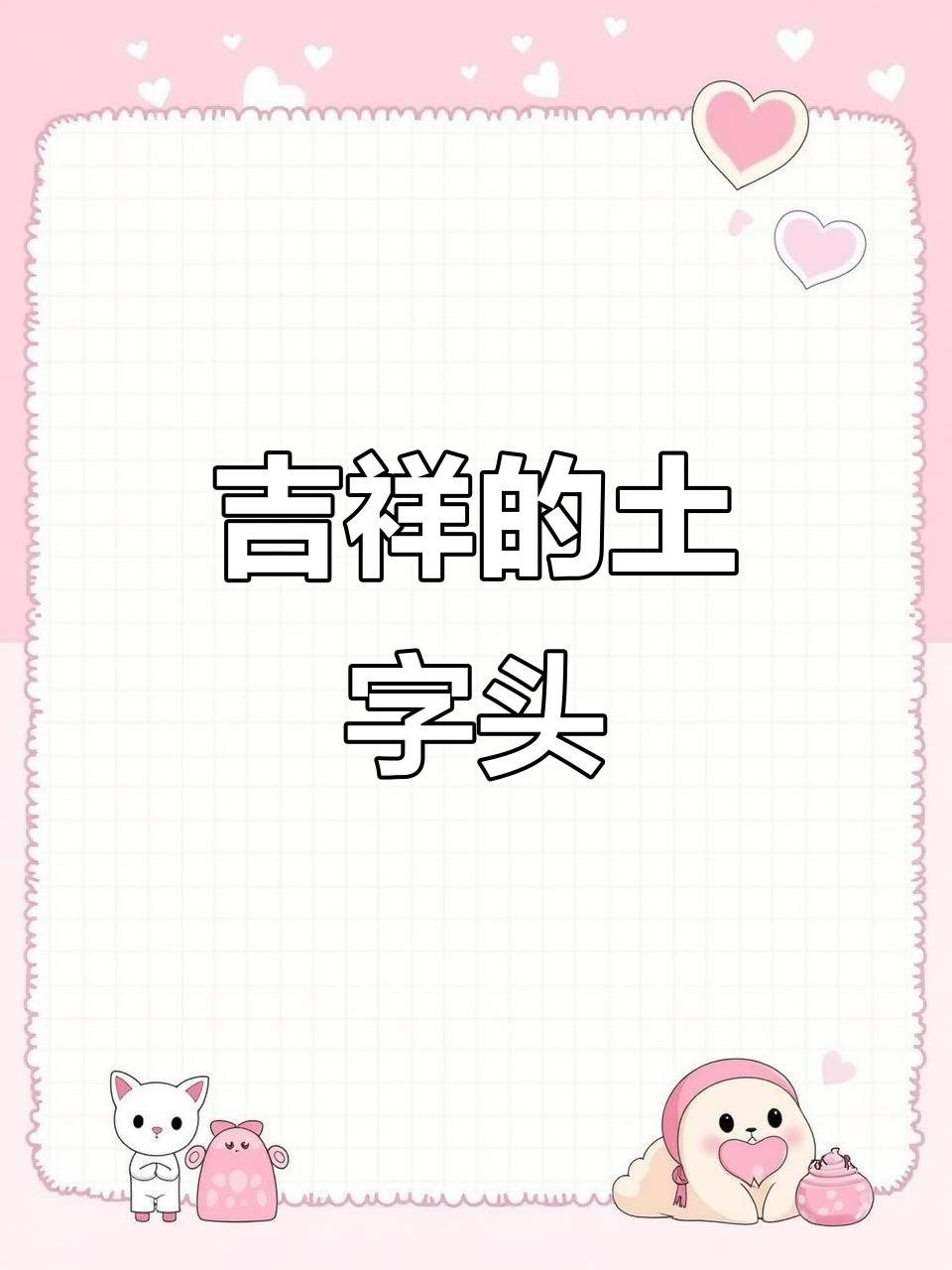 春联中“吉”字土头写法,寓意大地带来好运与和平