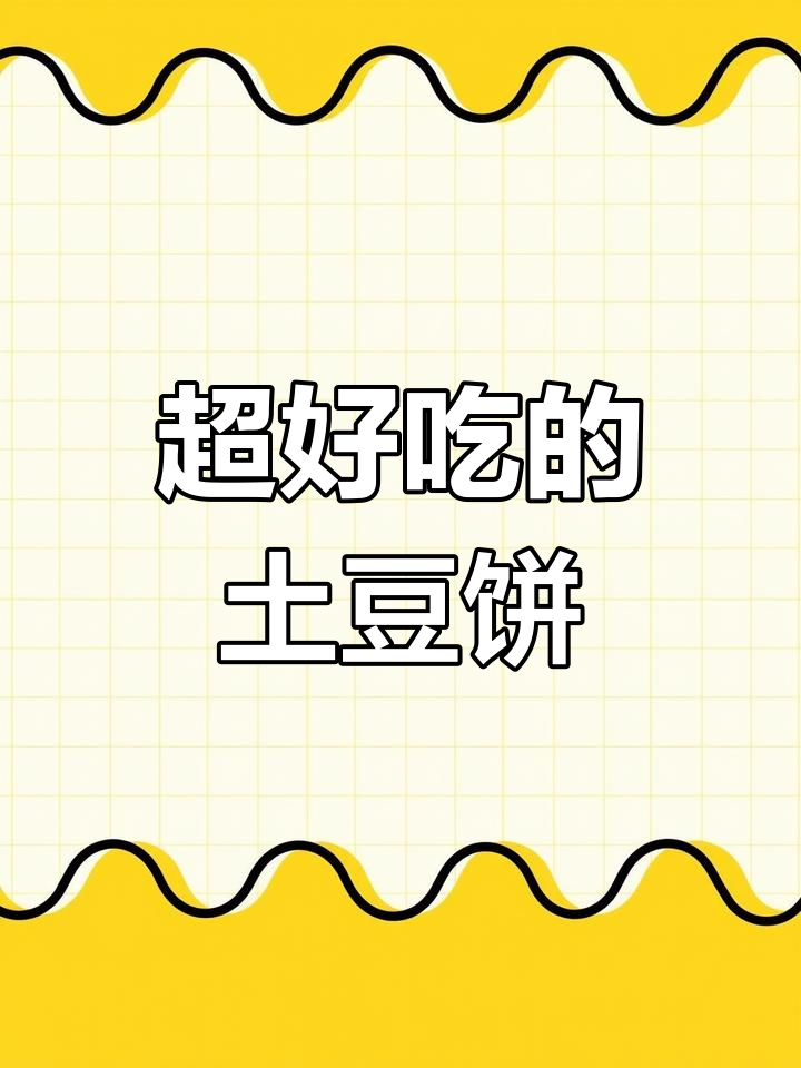土豆饼这样做,外酥里嫩,早餐晚餐都超绝!