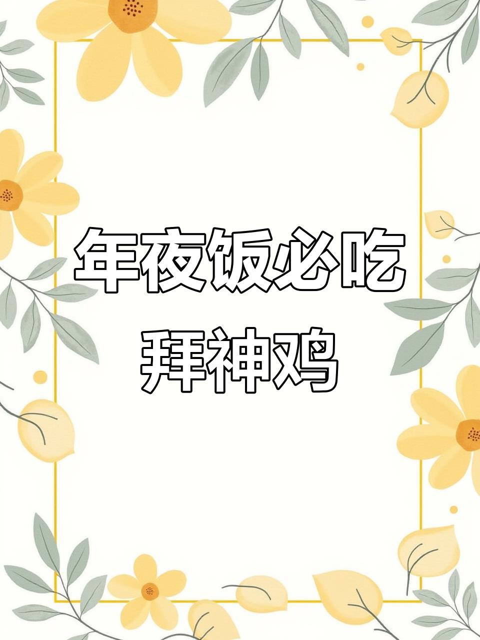 广东过年必备白切鸡,做法超简单!