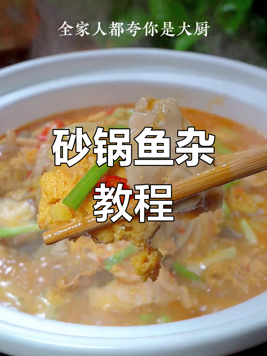 砂锅鱼杂,鲜香美味做法全揭秘