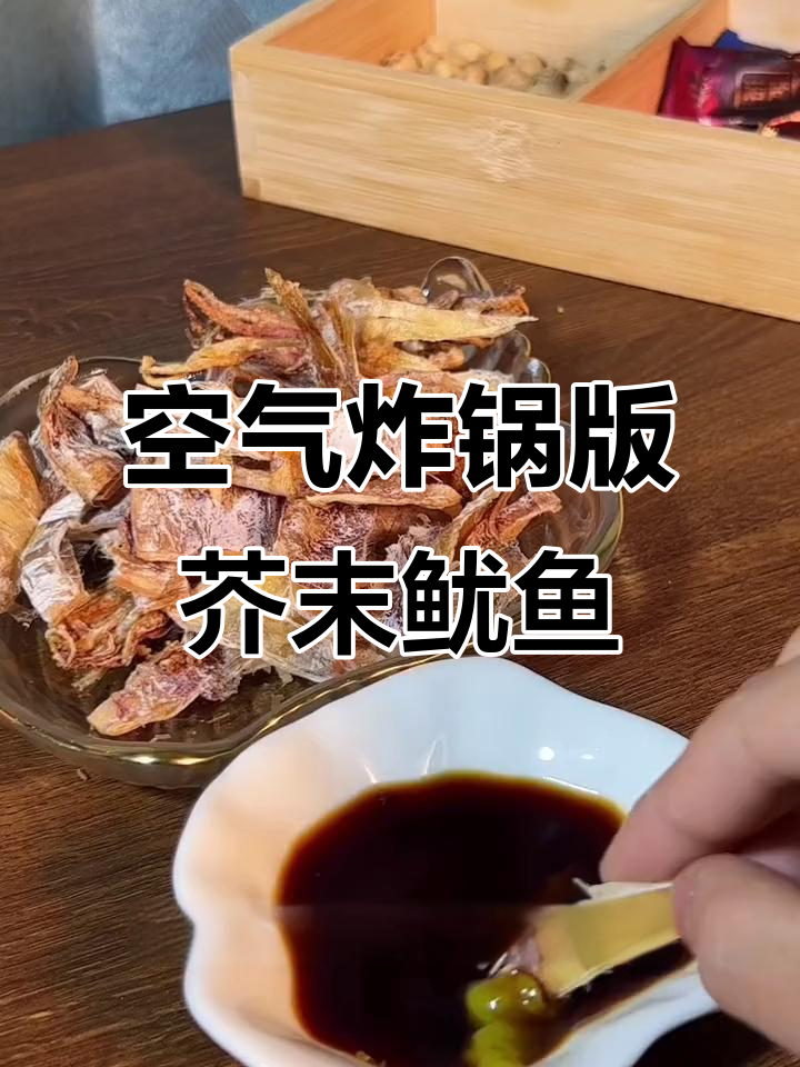 用空气炸锅做芥末鱿鱼干,外焦里嫩,追剧必备小零食