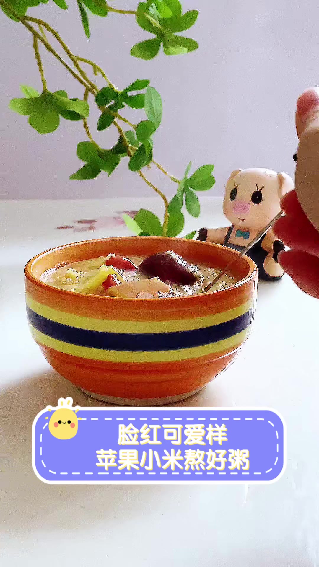 脸红可爱样,苹果小米熬好粥