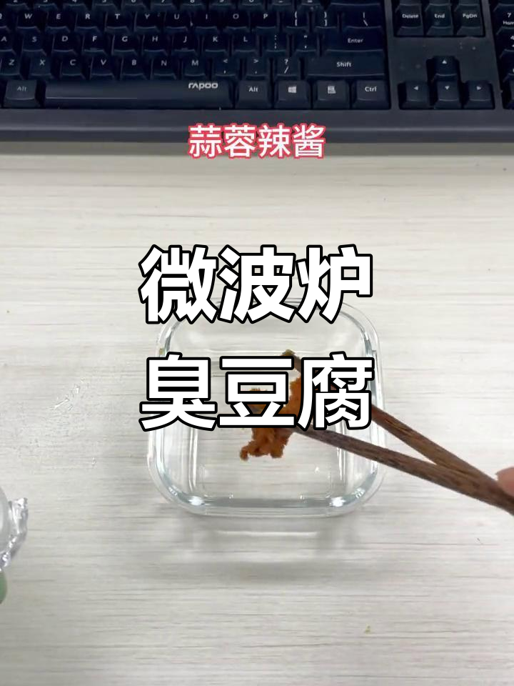 微波炉做臭豆腐,办公室也能尝鲜