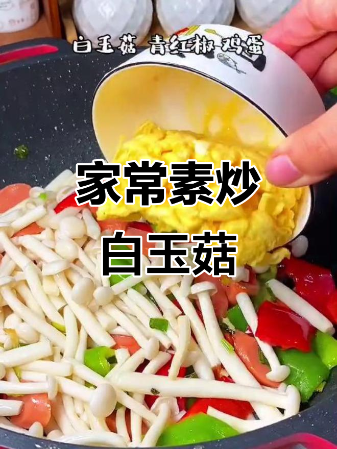 营养又好吃的素炒白玉菇,简单家常下饭必备