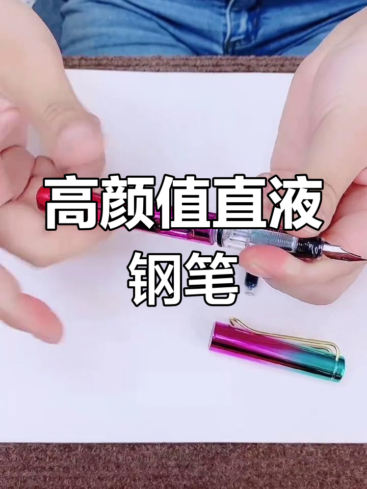 颜值超高的直液式渐变色钢笔,书写流畅不断墨
