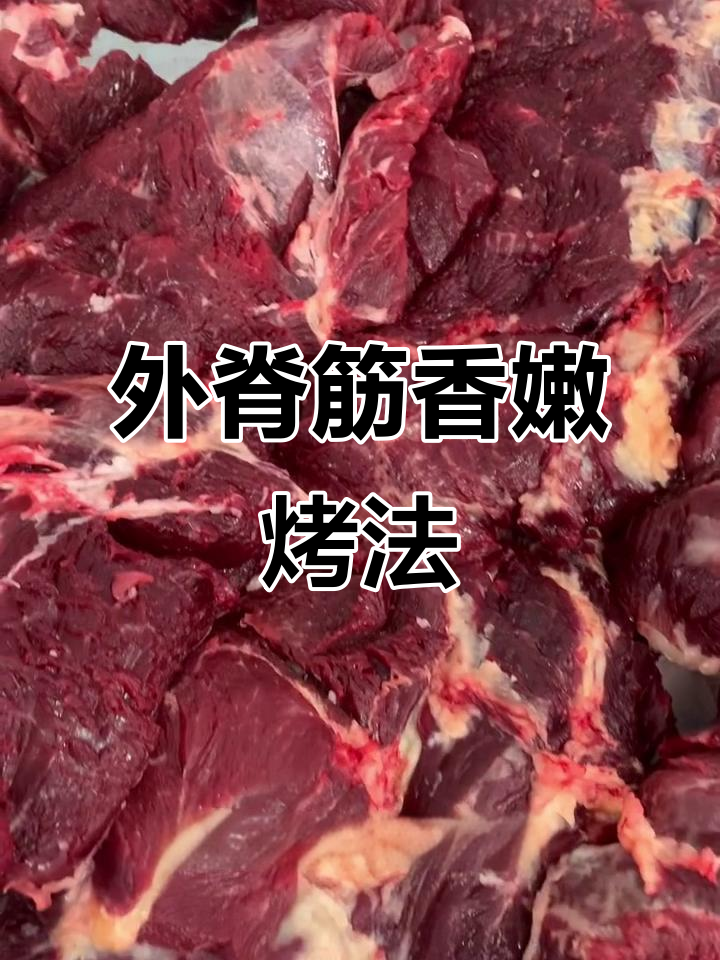 牛外脊烤肉,雪花牛肉香气扑鼻