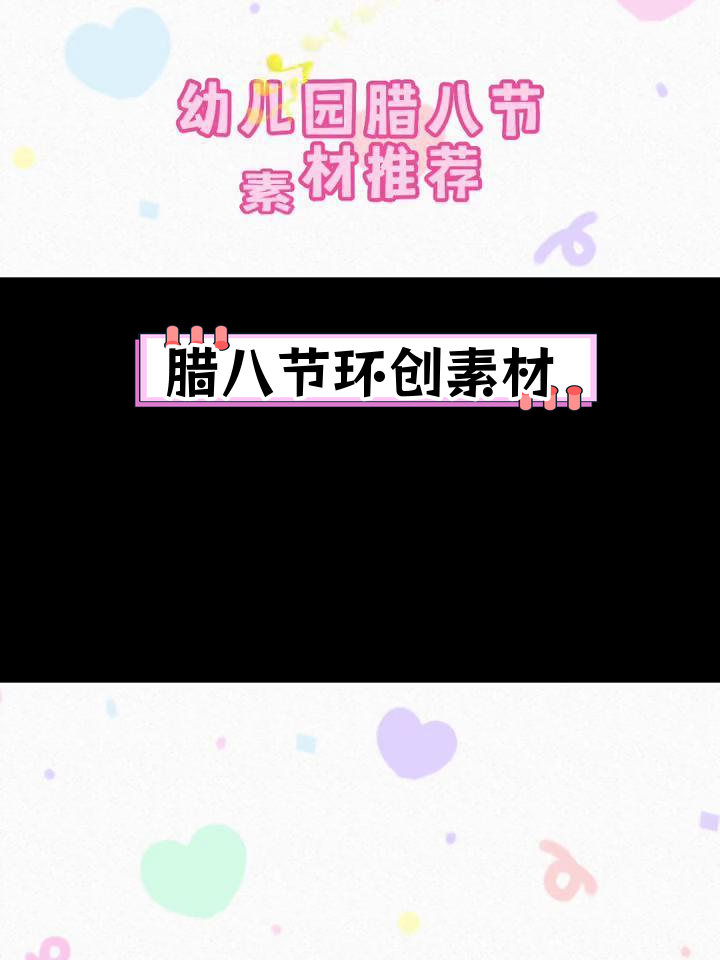 幼儿园腊八节创意主题墙设计