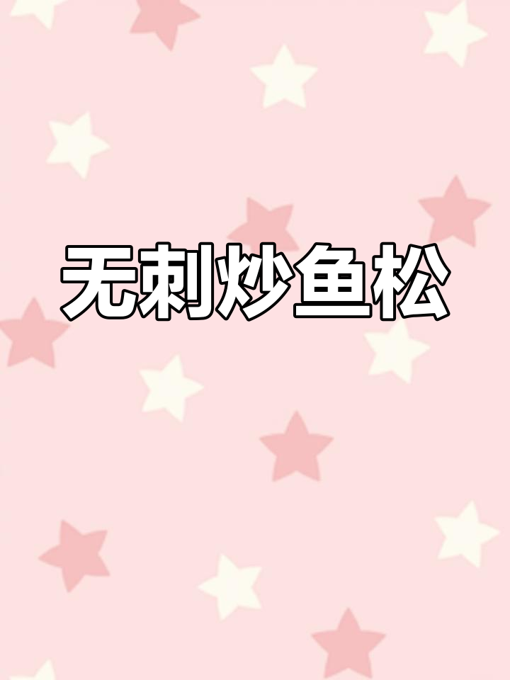 炒鱼毛大揭秘:干净无刺,鱼肉鲜美,越嚼越香