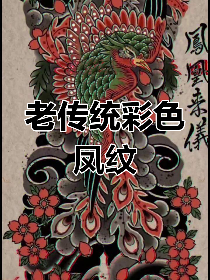 经典老传统纹身,彩色凤凰设计