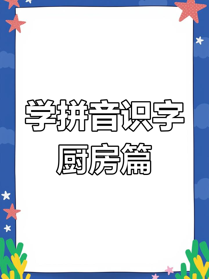 趣味学拼音,轻松识字厨房用品与日常对话