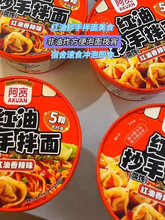 没想到现在红油抄手拌面也有这么方便的速食了!方便面 宵夜 速食