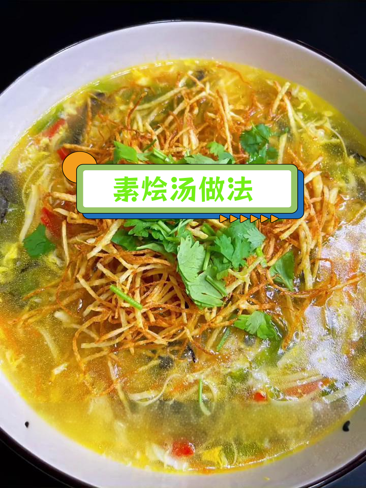 家常素烩汤,搭配更美味