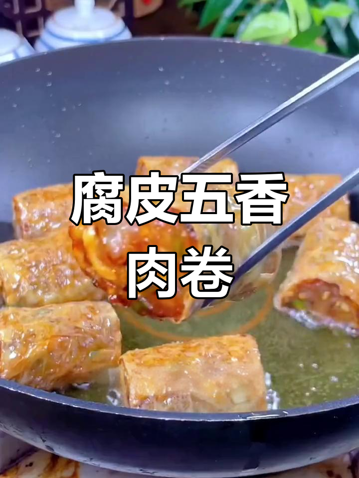五香豆腐皮肉卷,外酥内嫩超好吃!