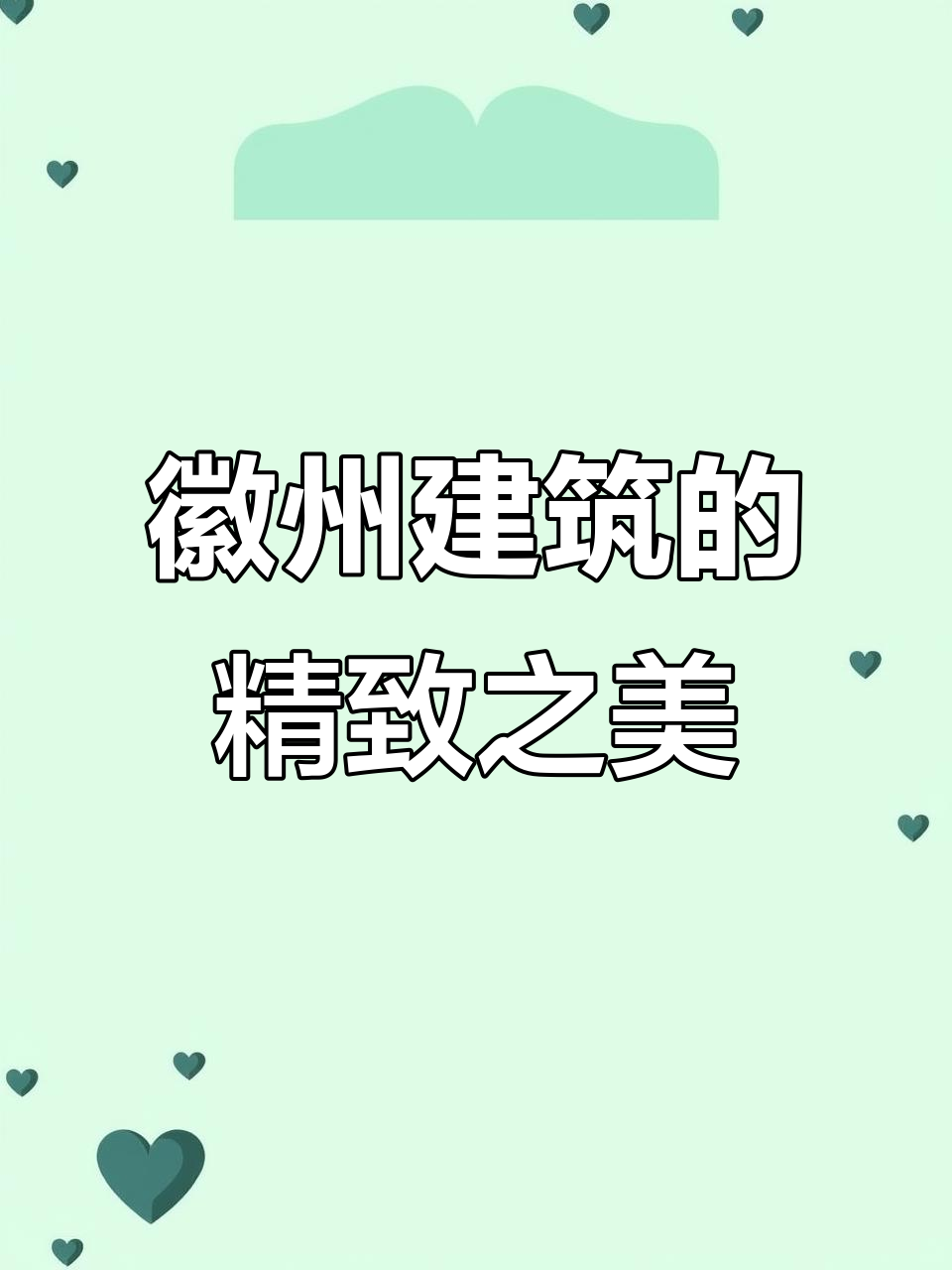 徽派建筑与园林的江南魅力:白墙黛瓦、小桥流水