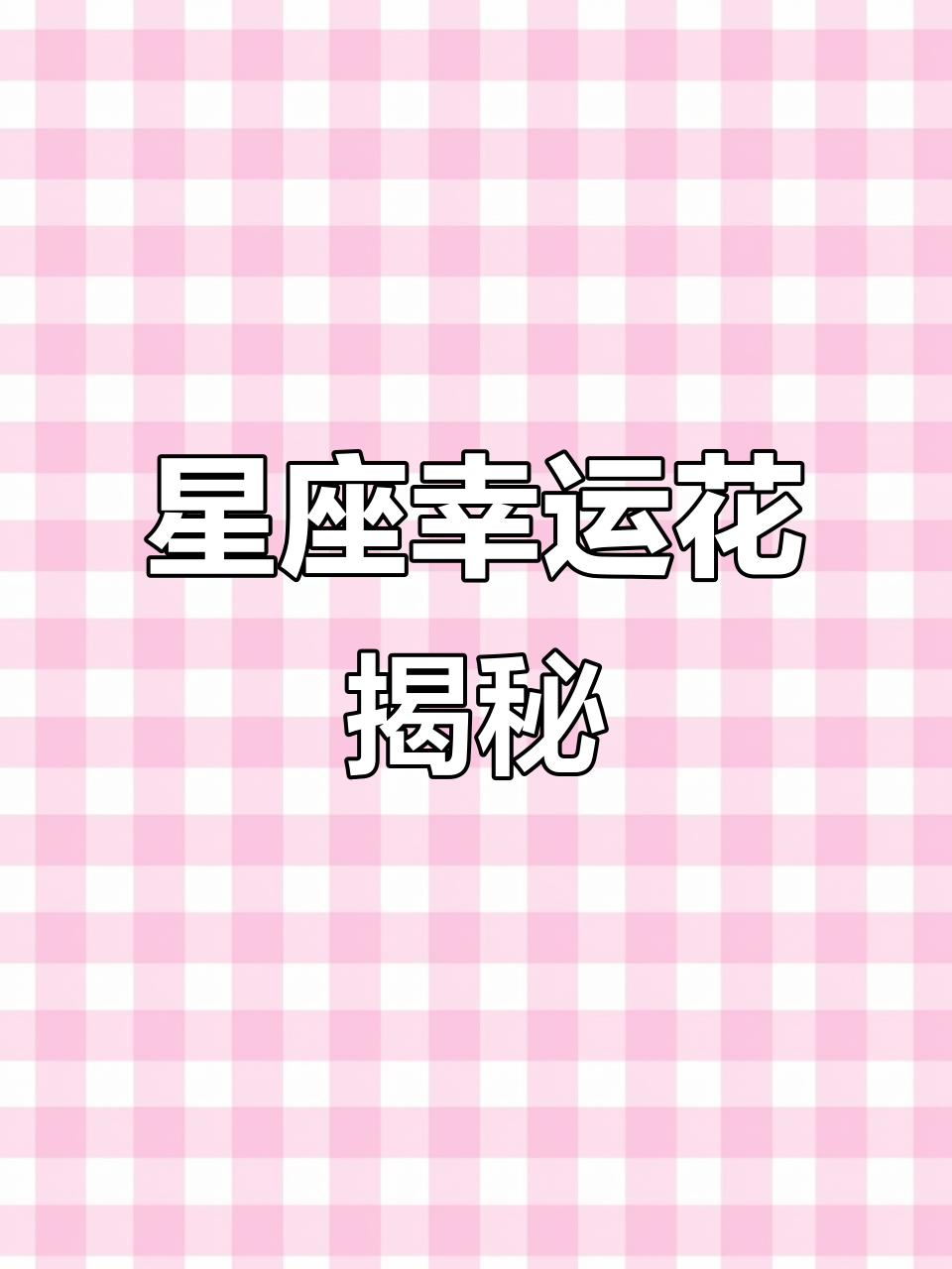 12星座的幸运花,看看你的守护花朵是什么