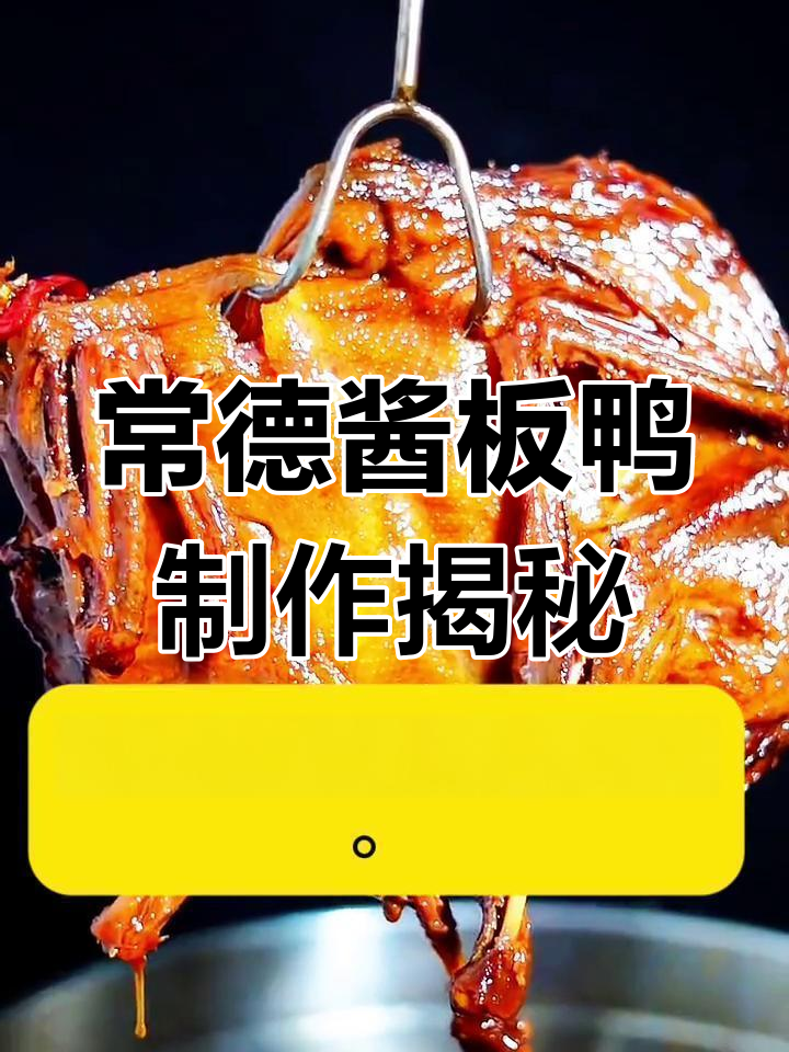 湖南常德酱板鸭,香辣入骨的独特卤味制作秘籍