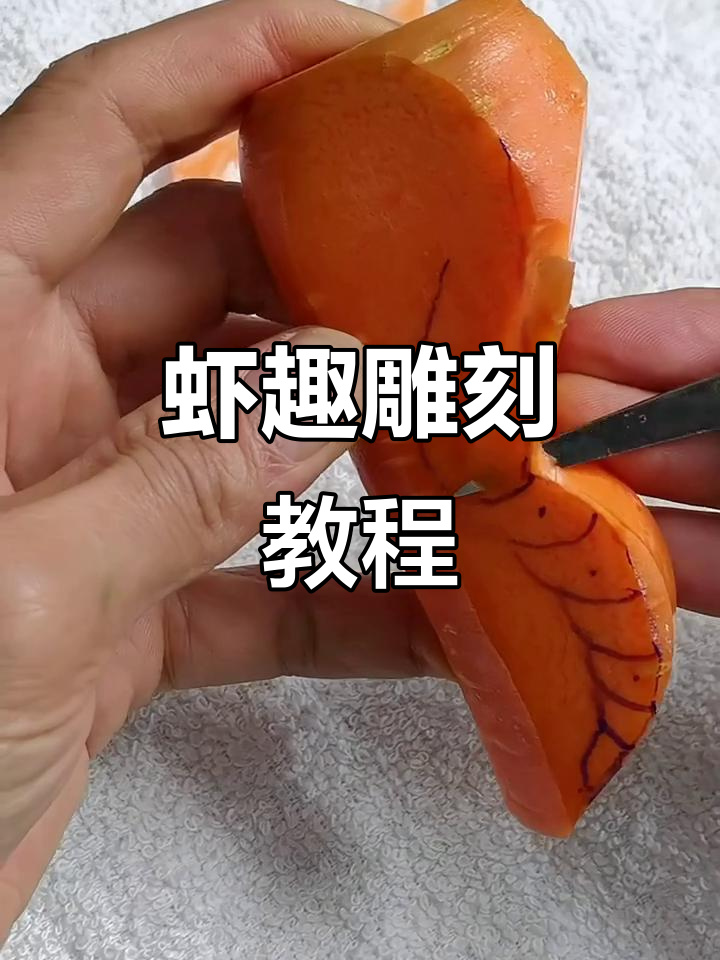 邓超教你虾趣雕刻,快来掌握!