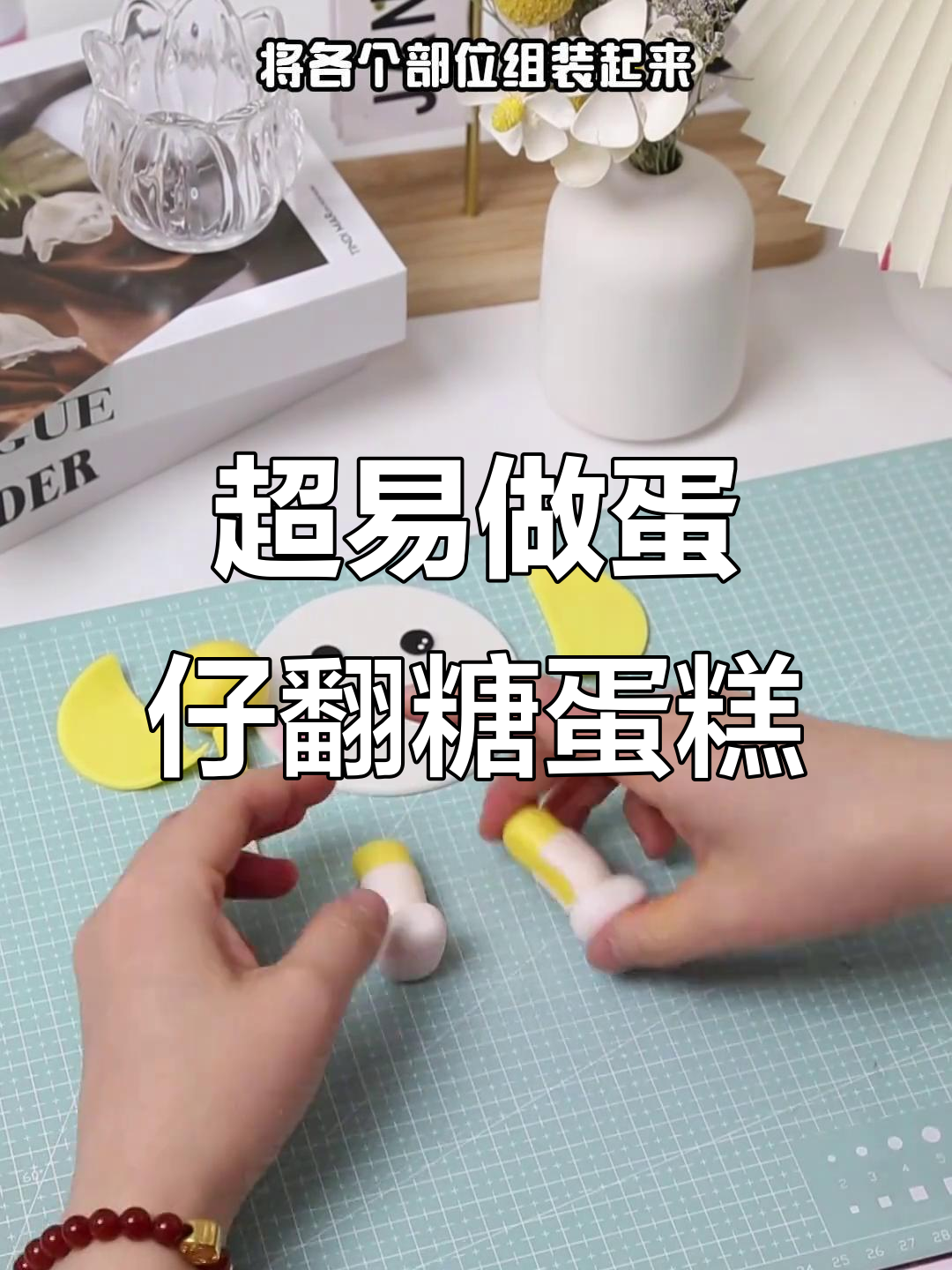 蛋仔翻糖蛋糕制作全攻略,简单又有趣!