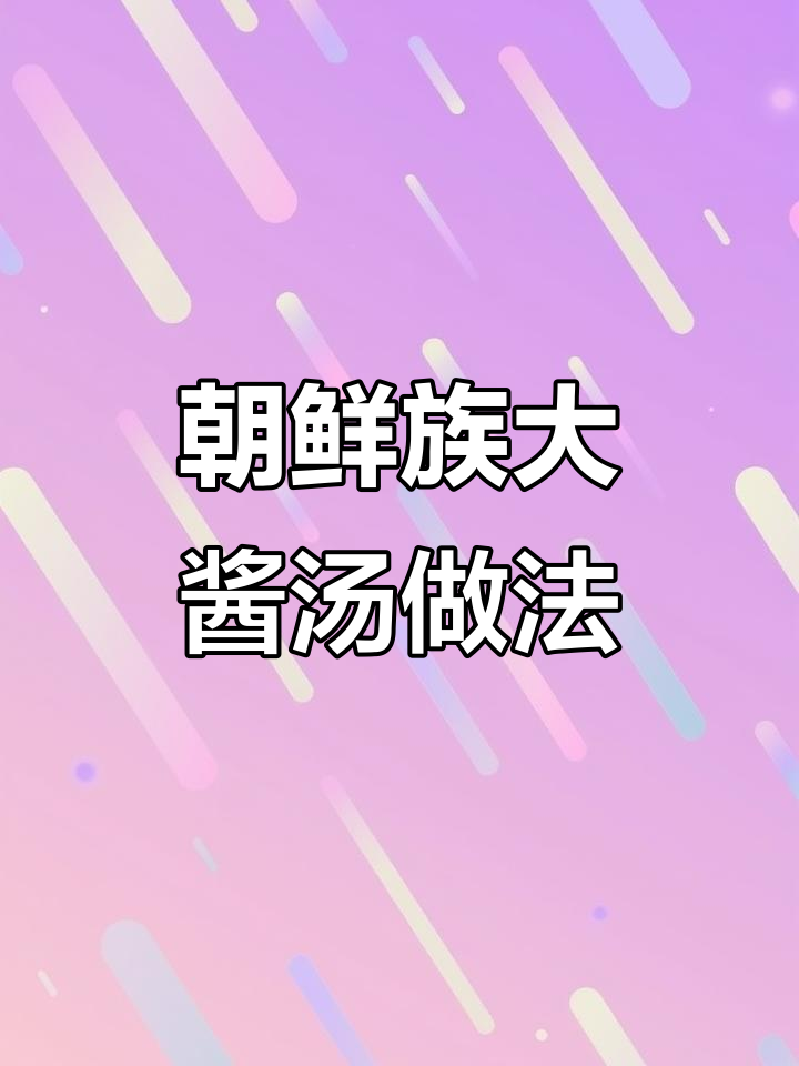 延边朝鲜族大酱汤,配米饭和锅巴更美味