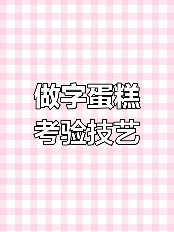 写字蛋糕挑战:紧张瞬间与完美细节的追求