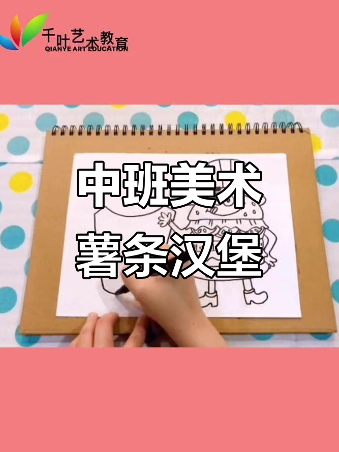 创意手工：薯条汉堡大变身，趣味拟人化绘画