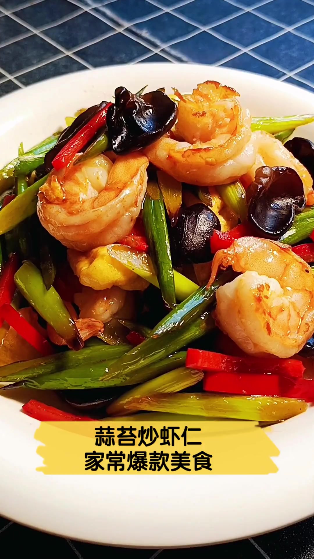 蒜苔炒虾仁,家常爆款美食