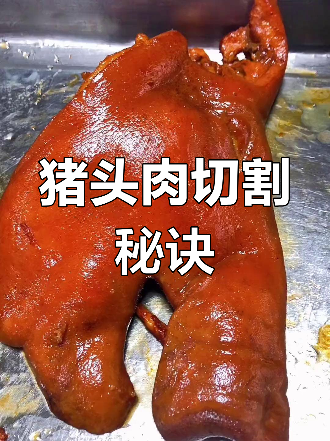 猪头肉切法大揭秘,肥瘦均匀,卖相绝佳!
