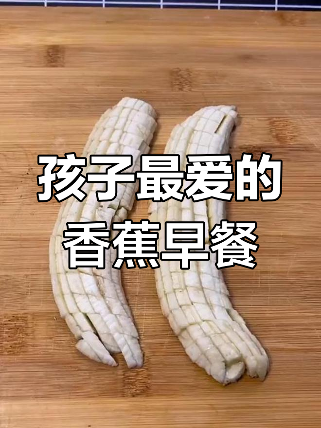 香蕉、酸奶和面包片,孩子最爱早餐做法