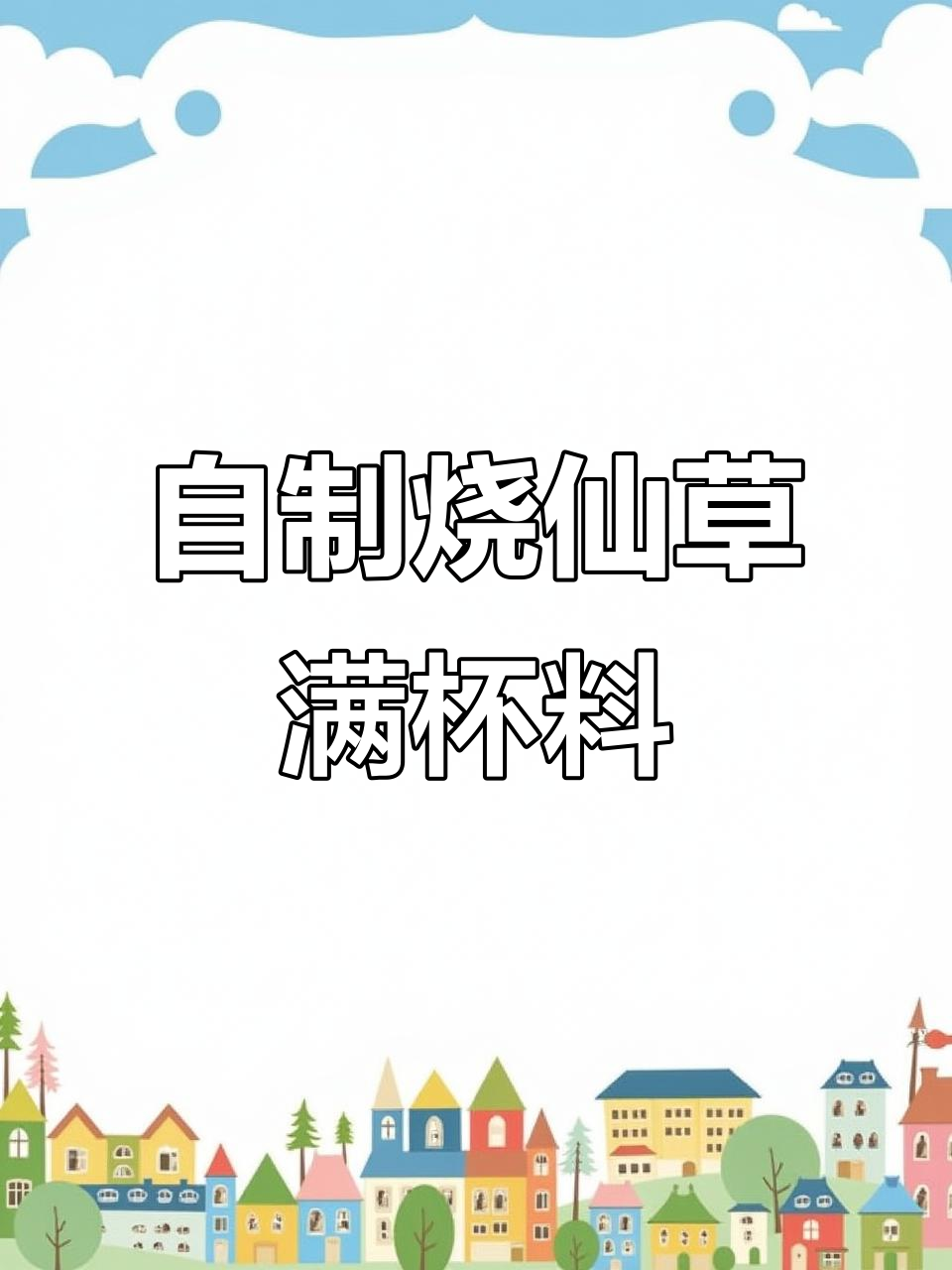 复刻书亦烧仙草,满满一杯全是料,超满足!