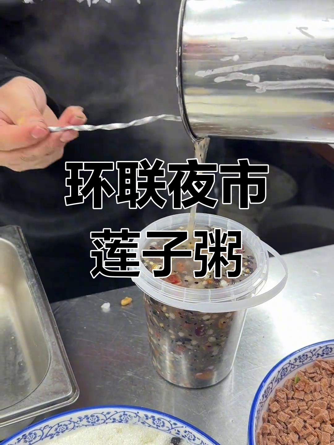 环联夜市208摊位莲子粥,配料超丰富!