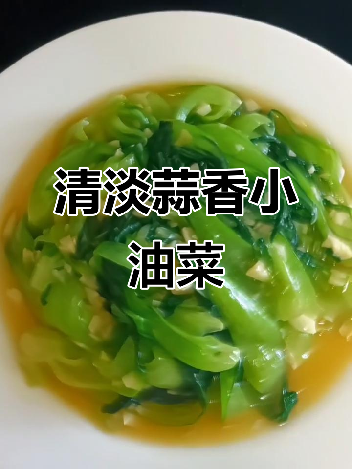 蒜蓉小油菜,清淡却吃出肉味,秘诀全在这!