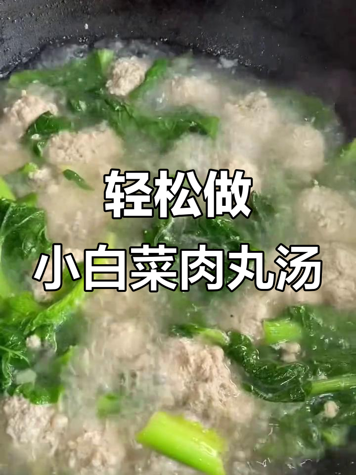 小白菜肉丸汤,简单又美味,家人都爱喝